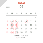 2月営業スケジュール