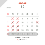 12月営業スケジュール